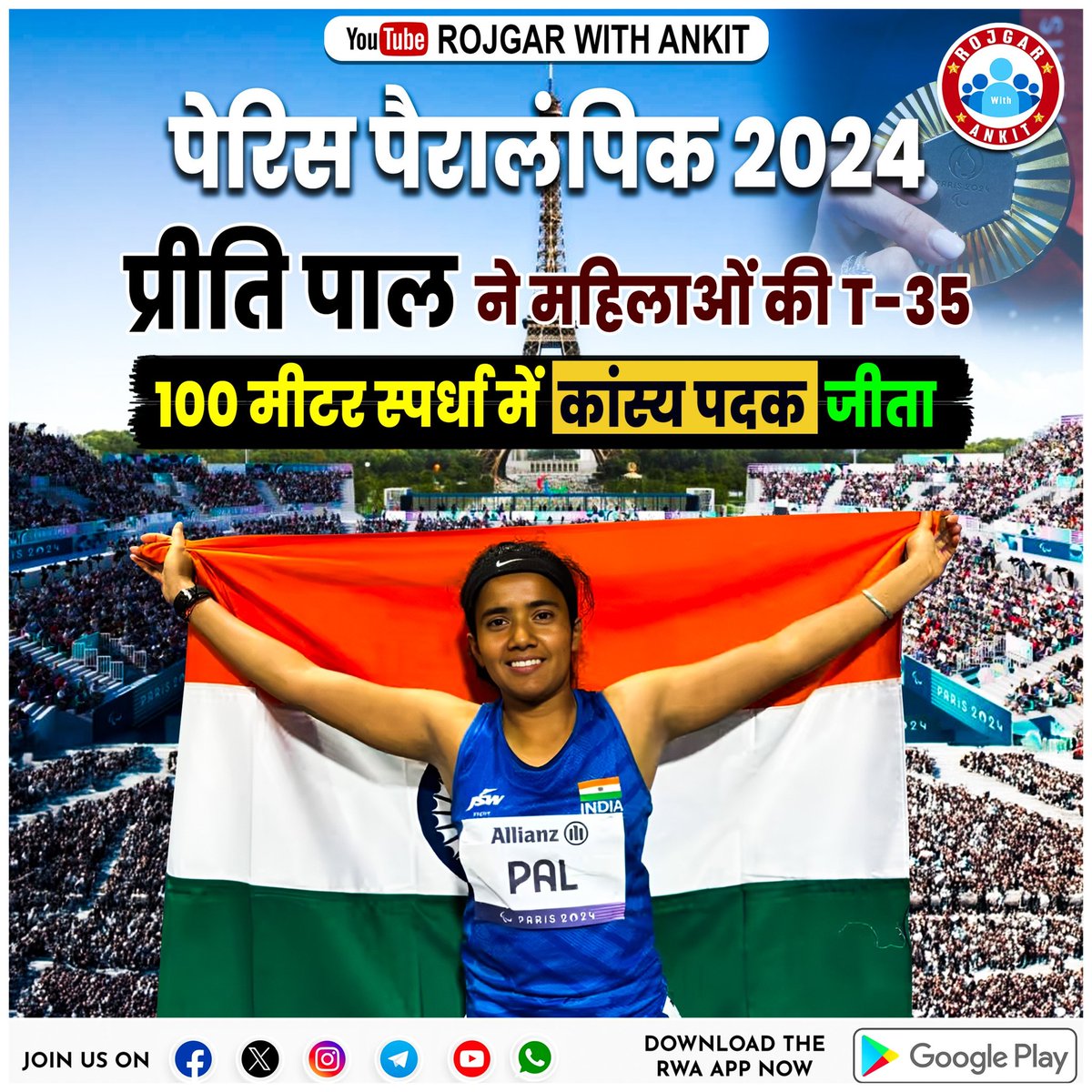 rojgarwithankit's tweet photo. पेरिस पैरालंपिक 2024 में प्रीति पाल ने महिलाओं की T 35 की 100 मीटर प्रति स्पर्धा में कांस्य पदक जीता पूरा भारत उनकी इस उपलब्धि लिए बधाई देता है 🎉🎉🎉

#Paralympics2024 #ParalympicGames https://t.co/TnyAbxIkxG