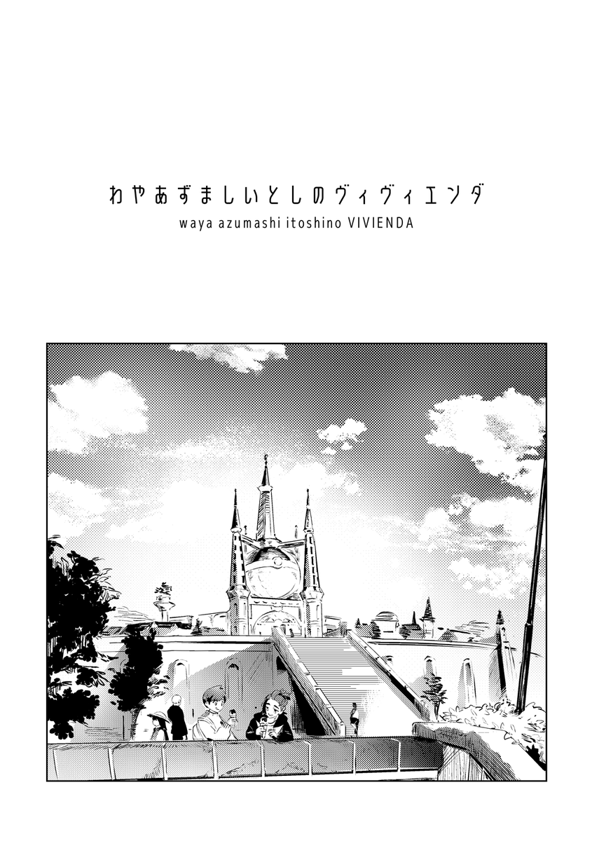 9月22日の夢ポのスペース番号が出ていましたね!
2comは東5ヌ24aになります!

そして新刊のサンプル貼るので
部数アンケートしても良いですか!?
ツリーの一番最後に付けます

こんな感じの同棲ハルスグエッチブックです(1/6) 