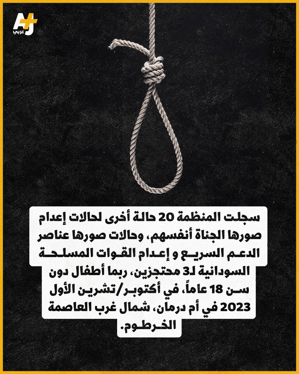 وقائع إعدام، بعضها جماعي، شملت 40 شخصاً على الأقل وُثقت بالصور والفيديوهات ونُشرت على مواقع التواصل، حلّلتها منظمة “هيومن رايتش وواتش” وأظهرت الجيش السوداني وقوات الدعم السريع وهم يعدمون أشخاصاً أثناء احتجازهم دون محاكمة ويعذبونهم ويسيئون معاملتهم ويمثلون بجثثهم.