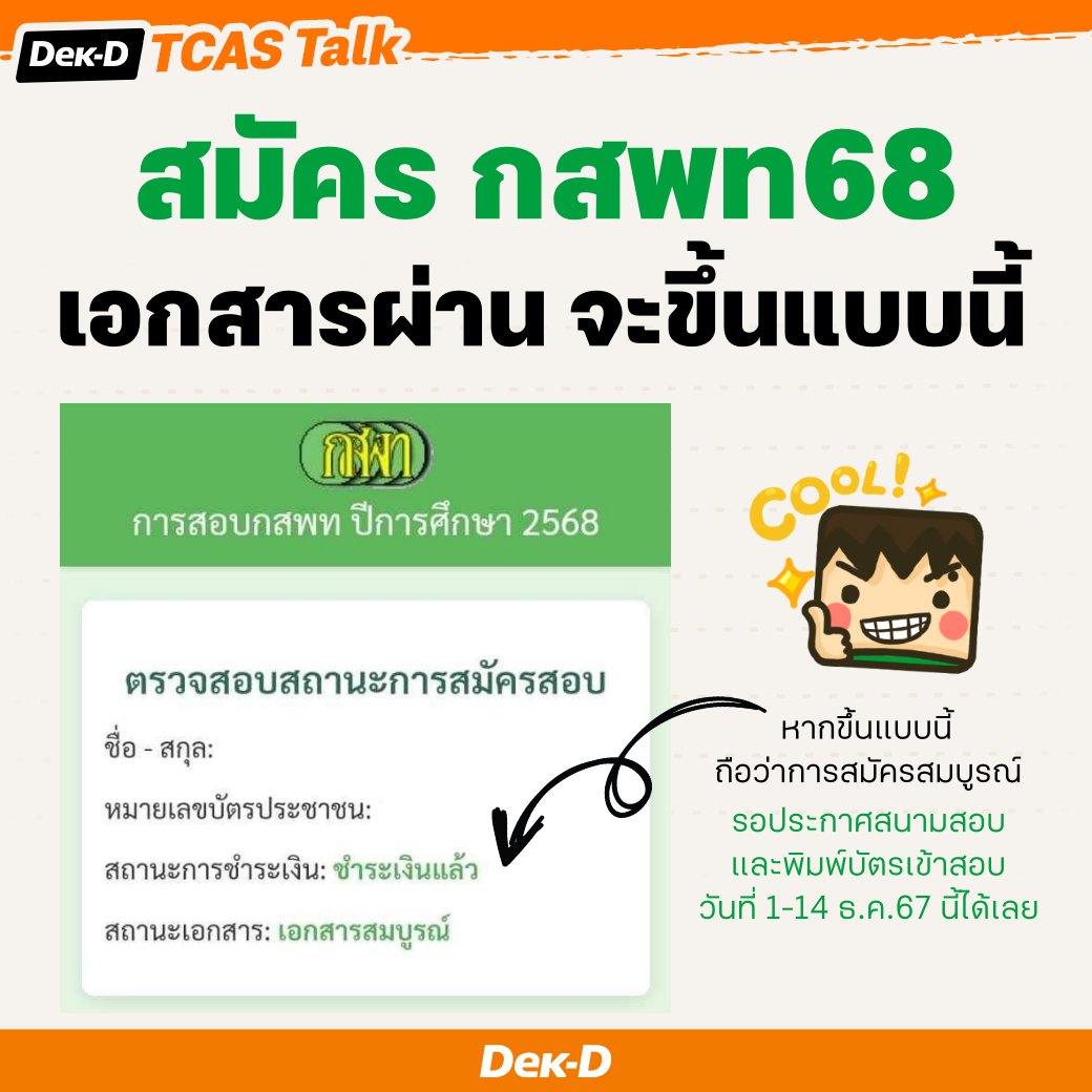 lataedekd's tweet image. ตอนนี้ทาง #กสพท68 เริ่มทยอยตรวจเอกสารการสมัครแล้ว หากเอกสารใครผ่านจะขึ้นข้อความแบบนี้ จากนั้นก็รอประกาศสนามสอบและพิมพ์บัตรเข้าสอบในวันที่ 1-14 ธ.ค.67 ได้เลย #dek68