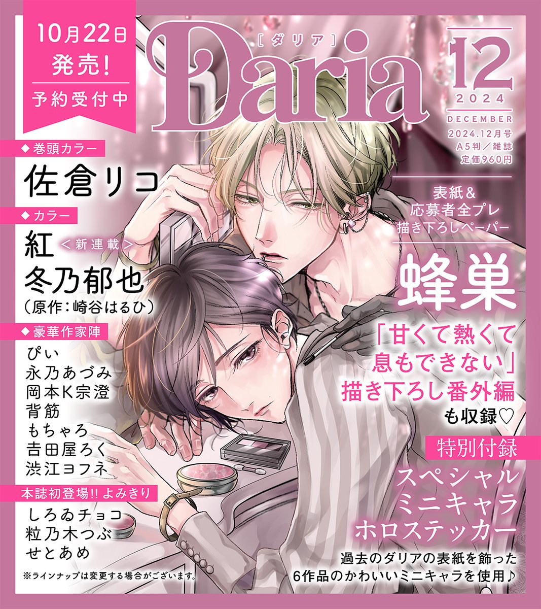 daria_fwinc's tweet photo. ／
📢𝟏𝟎/𝟐𝟐発売！
#Daria2024年12月号
予約受付スタート🥂
＼
💗表紙は #蜂巣 先生✨
（@hachisu00）

🤍巻頭カラー🤍
┆#佐倉リコ 先生

🤍センターカラー🤍
┆#紅 先生
┆#冬乃��也 先生（原作：#崎谷はるひ 先生）

🎁特別付録🎁
スペシャルミニキャラホロステッカー🎀
🔸#百瀬あん 先生┆🔸#羽純ハナ 先生
🔸#須坂紫那 先生┆🔸#佐倉リコ 先生
🔸#蜂巣 先生┆🔸#ハシモトミツ 先生

🛒予約ページ
https://t.co/iK75DtoSTR
