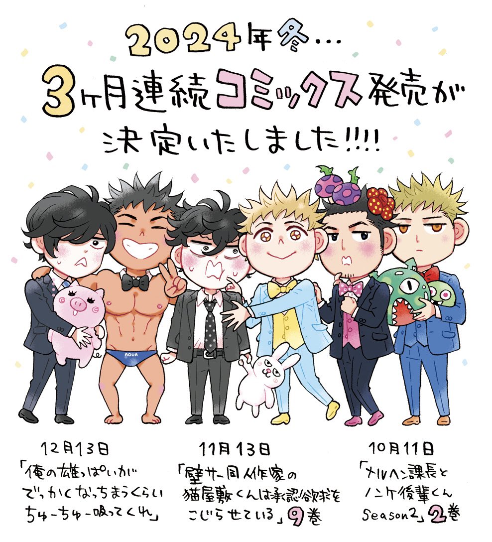 🎊お知らせです🎊

この冬ありがたいことに
3ヶ月連続でコミックス発売が決定いたしました!

▶︎10/11  『メルヘン課長とノンケ後輩くんSeason2』2巻

▶︎11/13 『壁サー同人作家の猫屋敷くんは承認欲求をこじらせている』9巻

▶︎12/13 