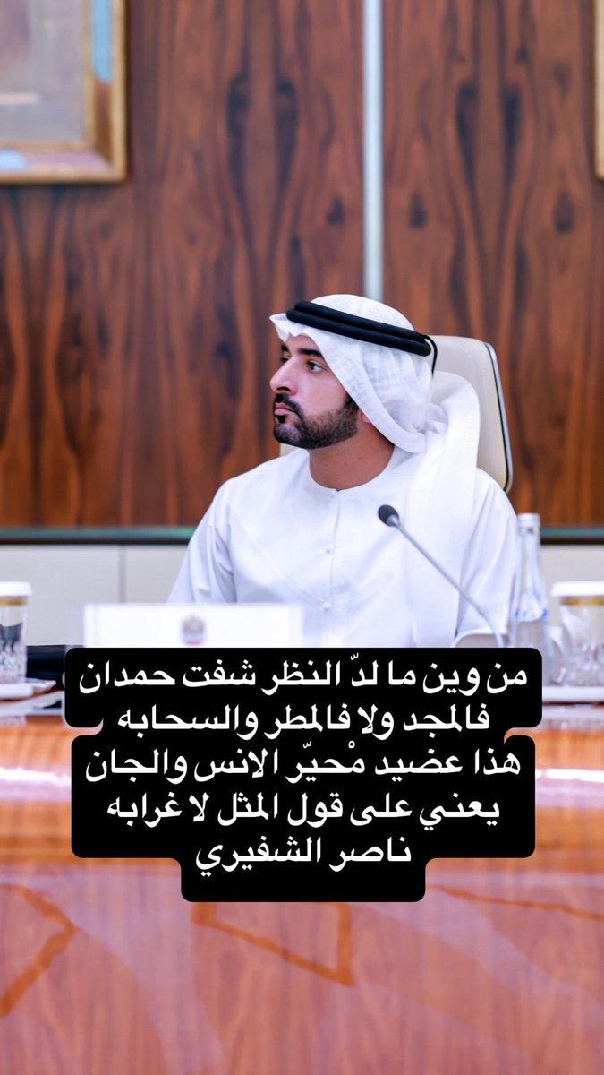 من وين ما لدّ النظر شفت حمدان
فالمجد ولا فالمطر والسحابه

هذا عضيد مْحيّر الانس والجان
يعني على قول المثل لا غرابه

#ناصر_الشفيري