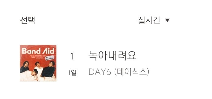 멜론 지니 벅스 차트에서
전부 다 1위 차지한 데이식스
지금 내가 보고 있는 게 실화라니💗💗💗
