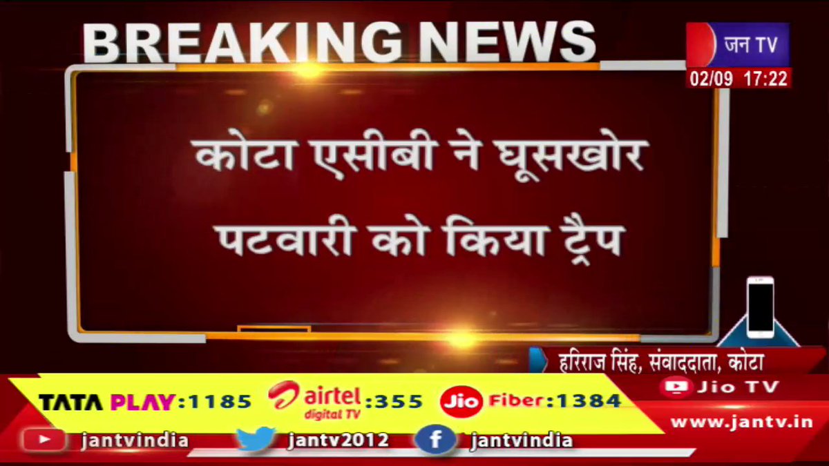 JANTV2012's tweet photo. Kota एसीबी ने घूसखोर पटवारी को किया ट्रैप, पटवारी प्रहलाद कुमार को 15 हजार की घूस लेते दबोचा | JAN TV
https://t.co/GuMAEupWOj
#kotanews #ACBtraps #corruptPatwari #PatwariPrahladKumar #bribe #Jantv_vkj https://t.co/629UlpMArL
