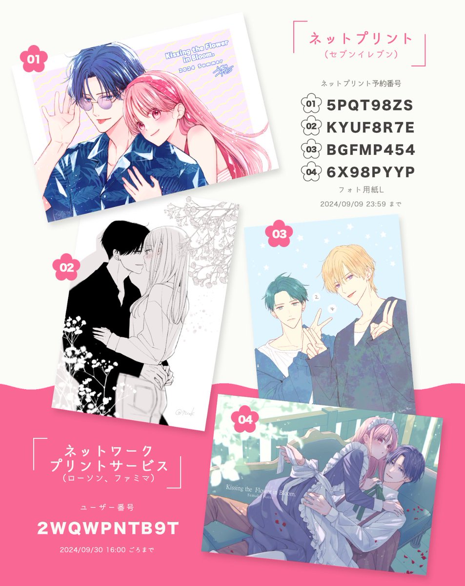 お待たせしました、ネップリ登録しました!過去絵とかも交えつつ…4枚用意してみました。
ローソンファミマの方は期間今月いっぱいにしたので天気のいい時にお迎えしていただけたらなと…!
自分でプリントできていないので、よかったらタグつけツイートなどで見せてください🥹🙏✨
#花とくちづけ
