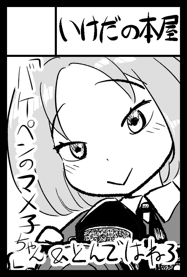 11月の #COMITIA150 に申し込んでます。いけだの漫画ととんはねガールズポストカードの予定ですよろしくお願いします 