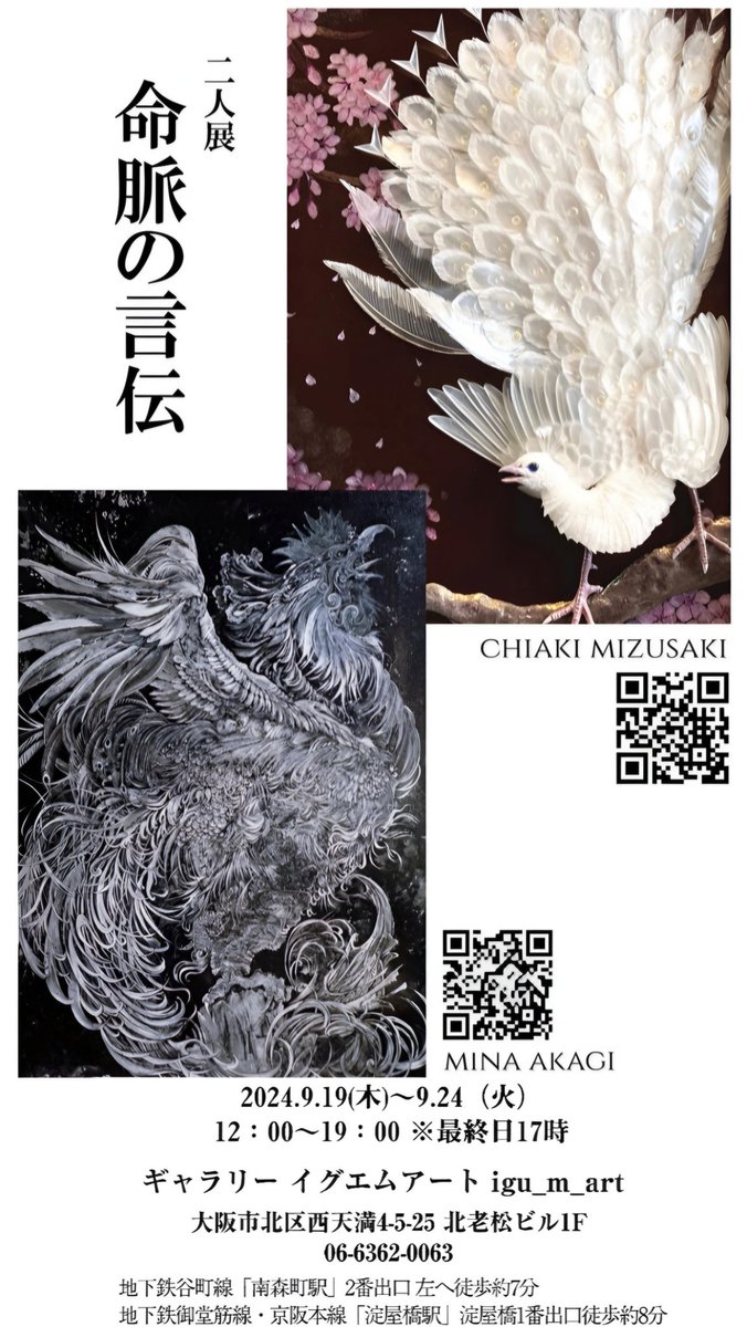 【告知】

二人展 「命脈の言伝」

 #赤城美奈  @AkagogakA 
 #水咲智明葵 @chiakiartstory 

2024.09/19 (木) ~ 09/24 (火)
12:00~19:00 ※最終日17時

大阪西天満
ギャラリー  #イグエムアート
@igu_m_art 

新作3点 全日在廊予定です。
いのちを紡ぐ貴き伝承をお送りします。 