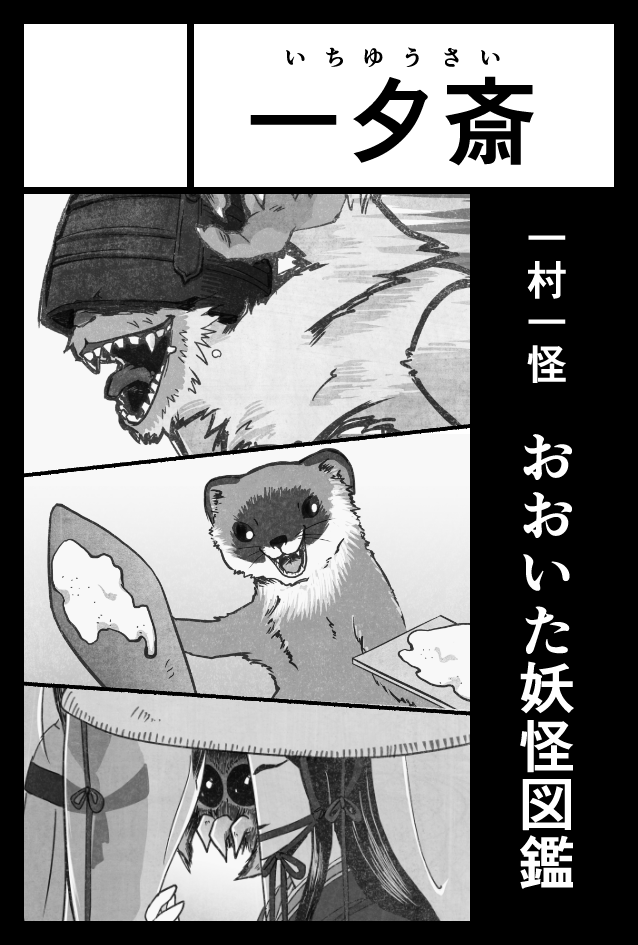 2024年11月17日に東京ビッグサイト東4・5・6・7・8ホールで開催予定のイベント「COMITIA150」へサークル「一夕斎」で申し込みました。
持って行くのは妖怪図鑑のみの予定。3巻が間に合うか!?