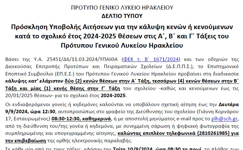 PrGELH's tweet photo. Πρόσκληση Υποβολής Αιτήσεων για την κάλυψη κενών, ή κενούμενων κατά το σχολικό έτος 2024-2025 θέσεων, στις Α΄, Β΄ και Γ΄ Τάξεις του Πρότυπου Γενικού Λυκείου Ηρακλείου (ΠΡΟΘΕΣΜΙΑ: 9/9, 12:30 μ.μ.)
https://t.co/FEUhKn7ShY https://t.co/97aBkOGWtP