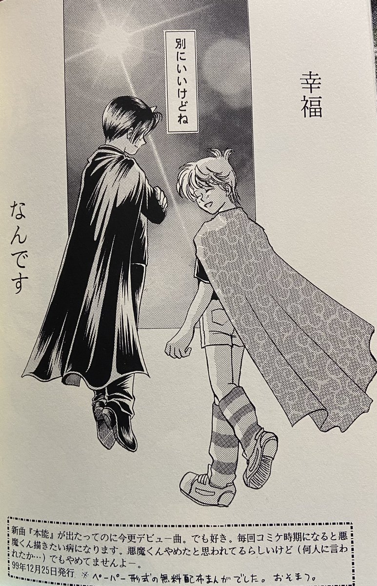 @araminoh 結論から申し上げますと原稿行方不明でした…(家探ししたら多分出てくる)
一番最初の再録本にしれっと載せていましたので雰囲気だけ伝わればと……
(1枚目と2枚目の間に見開きでうもの笑顔と歌詞がだだーっとあるだけの雰囲気漫画)