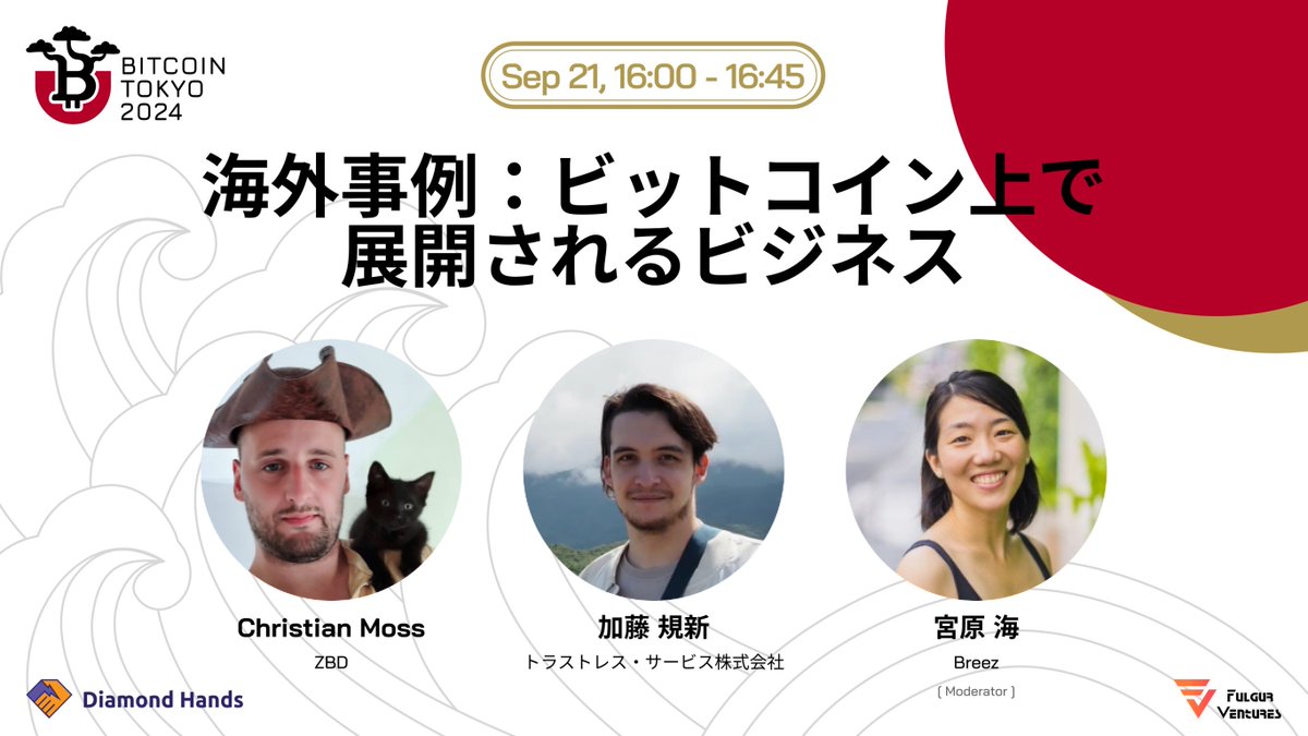 🚀 注目セッション 21日16:00〜 海外事例：ビットコイン上で展開されるビジネス（日本語） ライトニングゲーム系企業のZBD(ビットコイン マイナーというゲームのユーザー数100万人超)を参考に、ビットコイン上のサービスとして海外で盛り上がっている事例・ユースケース ...
