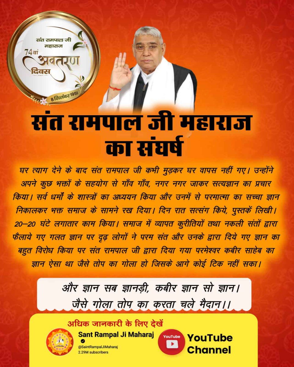 #संतरामपालजी_का_संघर्ष
संत रामपाल जी महाराज का संघर्ष

घर त्याग देने के बाद संत रामपाल जी कभी मुड़कर घर वापस नहीं गए। उन्होंने अपने कुछ भक्तों के सहयोग से गाँव गाँव, नगर नगर जाकर सत्यज्ञान का प्रचार किया।
Watch Sant Rampal Ji YouTube