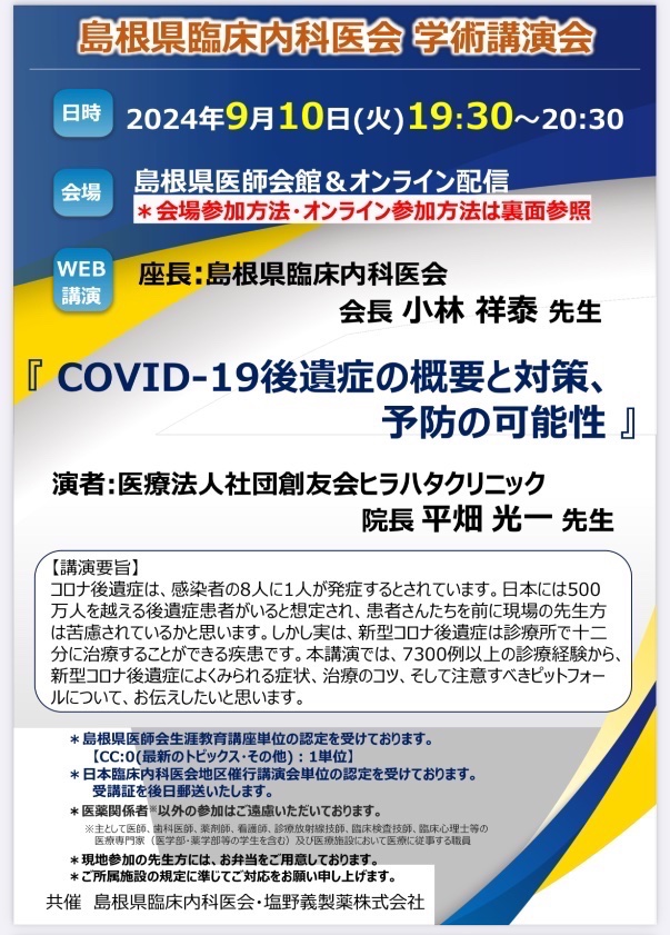 eitchan's tweet photo. 某研究会での公開質問で、私が平畑氏に、
「先生は(当時)6,000人以上のコロナ後遺症を診られたということですが、その中にコロナワクチンを接種されていた方は何人ぐらいおられましたか？」
と尋ねたところ、

「コロナ後遺症患者に、ワクチン接種を聴取したことはなく、人数は定かではない。」と平畑氏。

そこで私が
「当院(福田内科クリニック)では、これまで2,000人以上のワクチン後遺症を診療しておりますが、
ワクチン接種開始以降の3年間では、先生(平畑氏)のクリニックも含めて、コロナ後遺症と前医で診断された患者のうち、８割以上の医師がワクチン接種歴を聴取されておらず、
その大半が、コロナ後遺症ではなく、ワクチン後遺症が疑われています。
(平畑)先生はワクチン後遺症をご存知ですか？
コロナ後遺症とワクチン後遺症をどのように区別しておられますか？」と尋ね���

さらに、
「貴院(ヒラハタクリニック)では、コロナ後遺症と診断された患者に、ワクチン接種を推奨されているそうですが、
その中にワクチン後遺症が疑われる方はいらっしゃいませんでしたか？」と、私が質問したところ、
平畑氏は急に口ごもってしまった。

その後、平畑氏にTwitter(X)での公開質問を呼びかけるも、彼はまともに答えることなく、
私のことを「売名行為の医者」などと呼んで、
一方的にブロックされてしまった。

今でもなお、彼の中の「コロナ後遺症」患者は増え続けて7,000人を超えている様だが、

感染症学会や医師会、保険医協会など、ワクチン推進派医師グループでの「パターン漢方講演」は今も続いており、どの講演会でも上記の私の様な質問は無視する様に、事前に言われているらしい。

以下は島根県臨床内科医会での案内。
私はブロックされていて、いつもワンパターン漢方講演なので参加しないが、勇気のある先生は、彼(平畑氏)に質問されてみては如何だ���うか？

【WEB講演】
座長：島根県臨床内科医会　会長　小林 祥泰 先生
演題：「COVID 19 後遺症の概要と対策、予防の可能性」
演者：医療法人社団創友会ヒラハタクリニック　
　　　　院長　平畑 光一 先生
【講演要旨 】
コロナ後遺症は、感染者の8 人 に 1 人 が発症するとされています。
日本には 500万人を越える後遺症患者がいると想定され、患者さんたちを前に現場の先生方は苦慮されているかと思います。
しかし実は、新型コロナ後遺症は診療所で十二分に治療することができる疾患です。
本講演では、 7300 例以上の診療経験から、
新型コロナ後遺症によくみられる症状、治療のコツ、そして注意すべきピットフォールについて、お伝えしたいと思います。