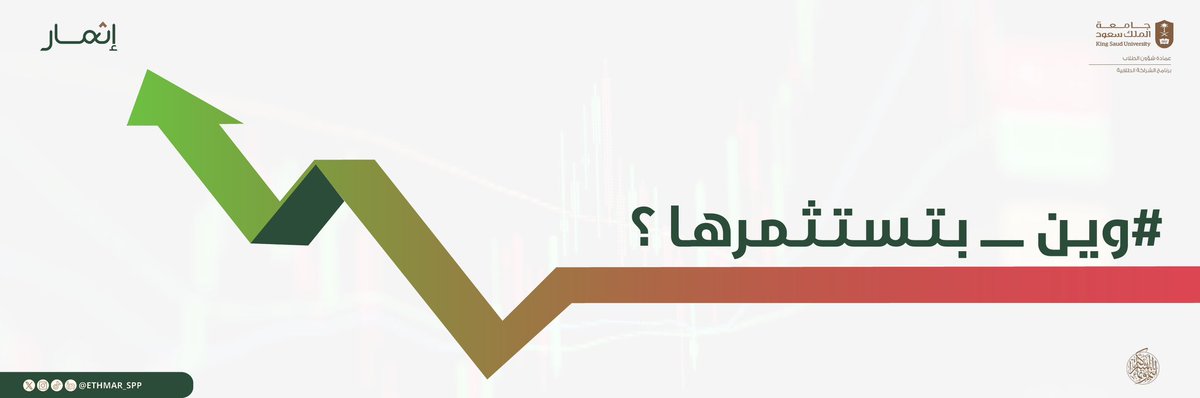 مستعـد تستثمرها ؟ ..
طيب وين بتستثمـرها ؟👀

#وين_بتستثمرها
#مبادرة_اثمار