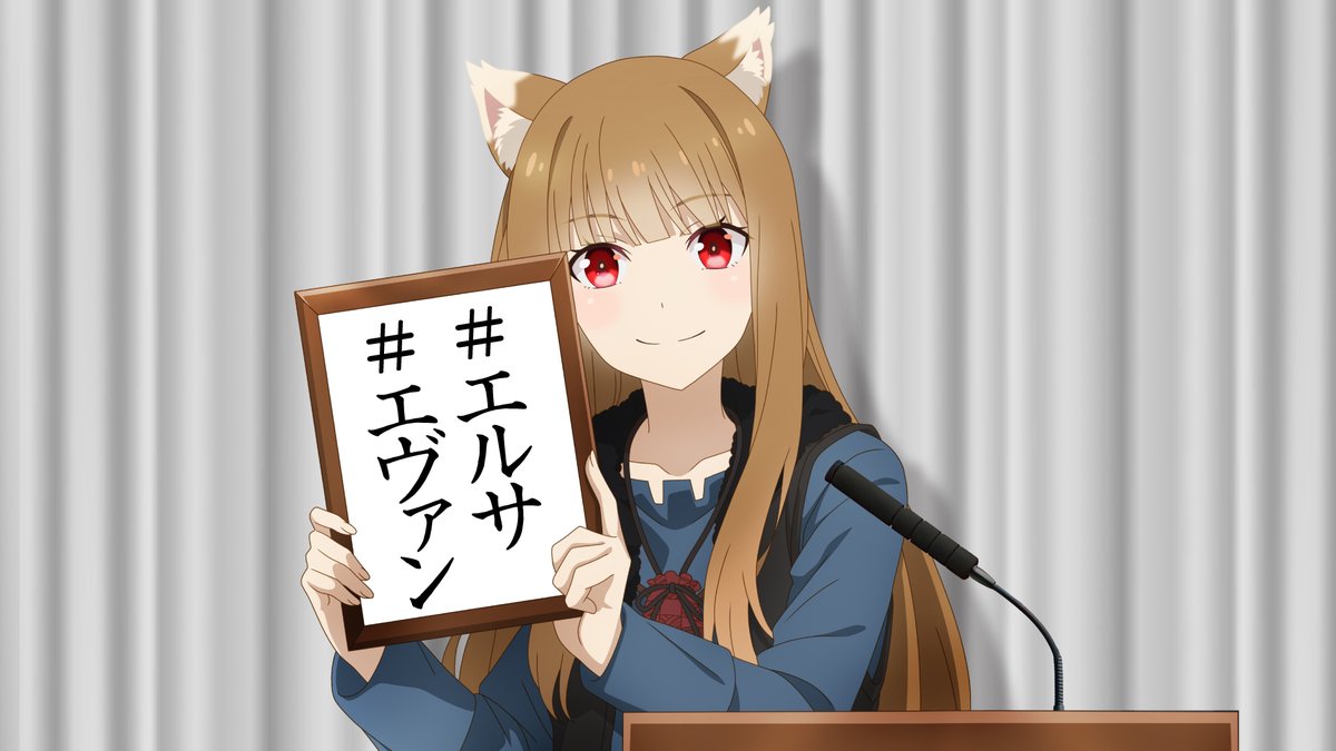 Spicy_Wolf_Prj's tweet photo. 📺第22幕放送まであと3⃣0⃣分📺

放送まで30分を切りました‼️

ホロから本日のキーワードを発表💫

ぜひ「#エルサ」「#エヴァン」を付けて、
一緒に盛り上がりましょう🍎✨

詳細はこちら🔽
https://t.co/RnTmoVdw7B

#狼と香辛料 https://t.co/7Lq5RM0JHs