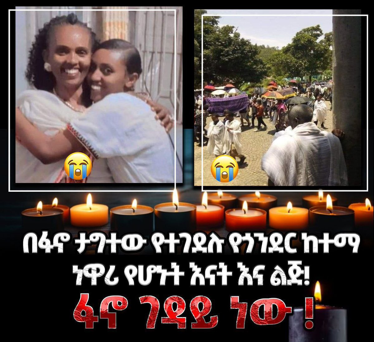 solmike636's tweet photo. በገዳዩ ፋኖ ታግተው የተገደሉ የጎንደር ከተማ ነዋሪ የሆኑት እናት እና ልጅ!   በፅንፈኛው ፋኖ ታግተው የተጠየቁትን ገንዘብ ባለማምጣታቸው በግፍ የተገደሉ የጎንደር ከተማ ነዋሪ የሆኑት እናት እና ልጅ ስርአተ ቀብ��ቸው ተፈፅሟል! https://t.co/2eVyxZpZ3q