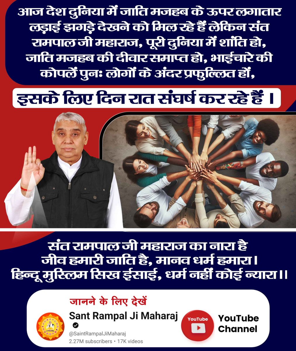 nids__smile's tweet photo. #संतरामपालजी_का_संघर्ष
आज देश दुनिया में जाति मजहब के ऊपर लगातार लड़ाई झगड़े देखने को मिल रहे हैं लेकिन संत रामपाल जी महाराज, पूरी दुनिया में शांति हो, जाति मजहब की दीवार समाप्त हो, भाईचारे की कोपलें पुनः लोगों के अंदर प्रफुल्लित हों, इसके लिए दिन रात संघर्ष कर रहे हैं। https://t.co/Z9XIINpbD8