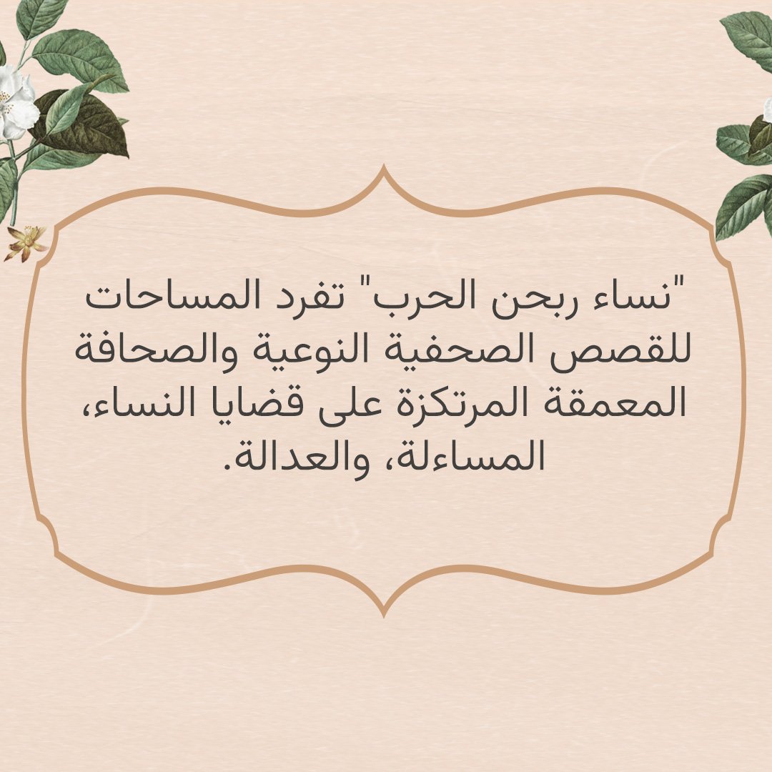 نساء ربحن الحرب tweet media