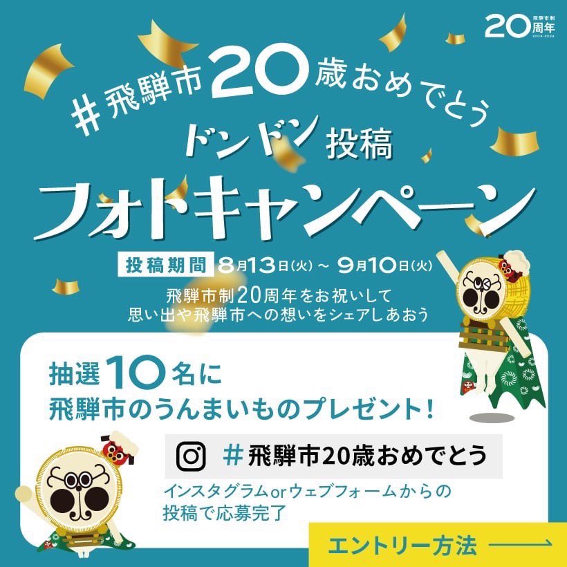 syouko0530's tweet photo. 【飛騨市での思い出やお気に入りのスポットを投稿してください📷】

飛騨市は今年20周年を迎えました✨
この節目を皆さんとお祝いするために12月の記念式典に向け、キャンペーンやイベントを行います。

抽選で飛騨牛や地酒などなどプレゼント！

ドンドン投稿してくださいね＾＾
お待ちしてます〜☺️ https://t.co/8InlonWgsD