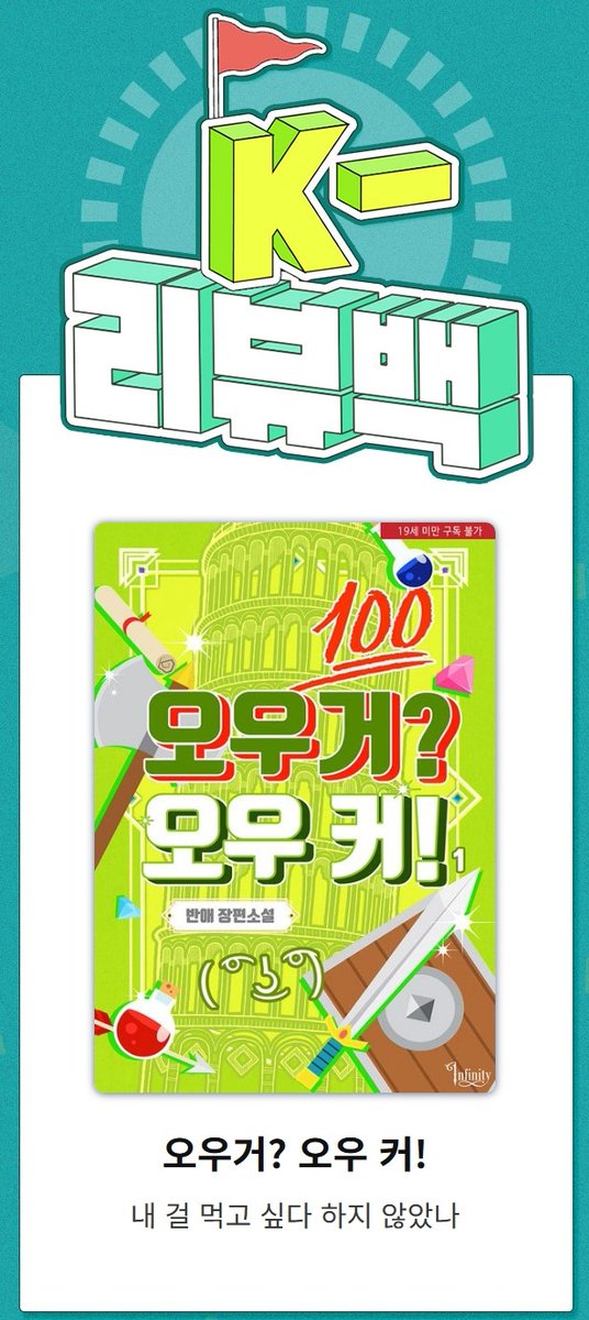 <오우거? 오우 커!> 교보 2차 출간!
이벤트 캐시까지 놓치지 마세요💗

현시 페이지 : ebook-product.kyobobook.co.kr/dig/epd/ebook/…
이벤트 페이지 : event.kyobobook.co.kr/detail/225175