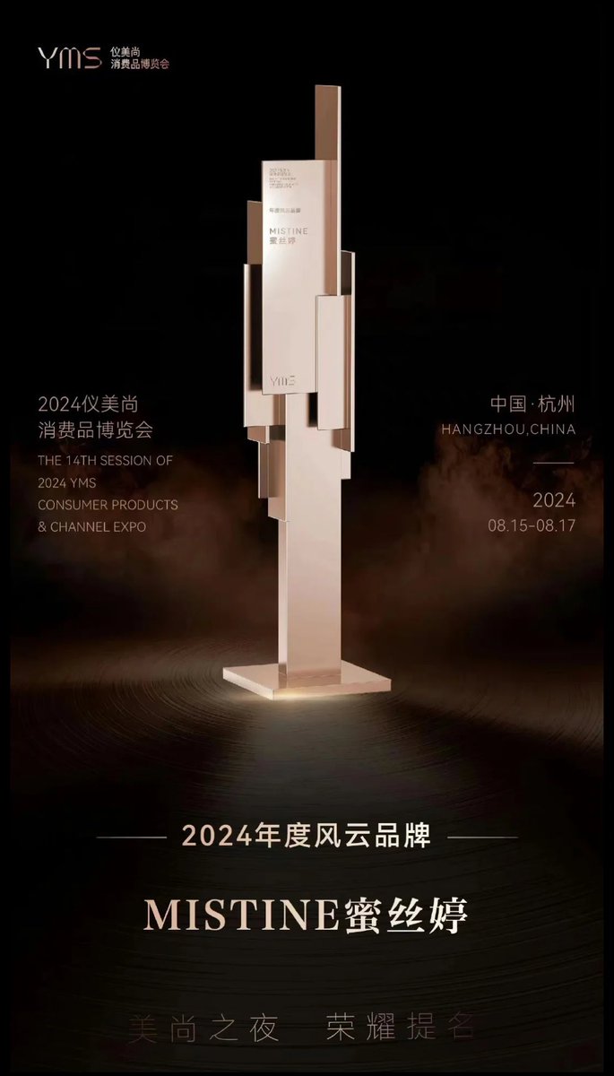 "The most influential brand of 2024" was awarded to beauty brand MISTINE, whose spokesperson is #ZHANGHAO from #ZEROBASEONE, at the YMS Consumer Products &amp; Channel Expo.