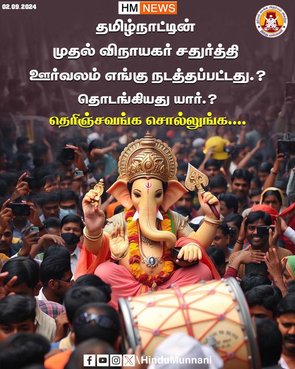 hindumunnani_tn's tweet image. தெரிஞ்சவங்க சொல்லுங்க...

தமிழகத்தின் முதல் விநாயகர் சதுர்த்தி ஊர்வலம் எங்கு தொடங்கப்பட்டது..?

தொடங்கியது யார்..?

#சதுர்த்திஊர்வலம் #VinayagarChathurthi #AnswerChallenge #HinduMunnani