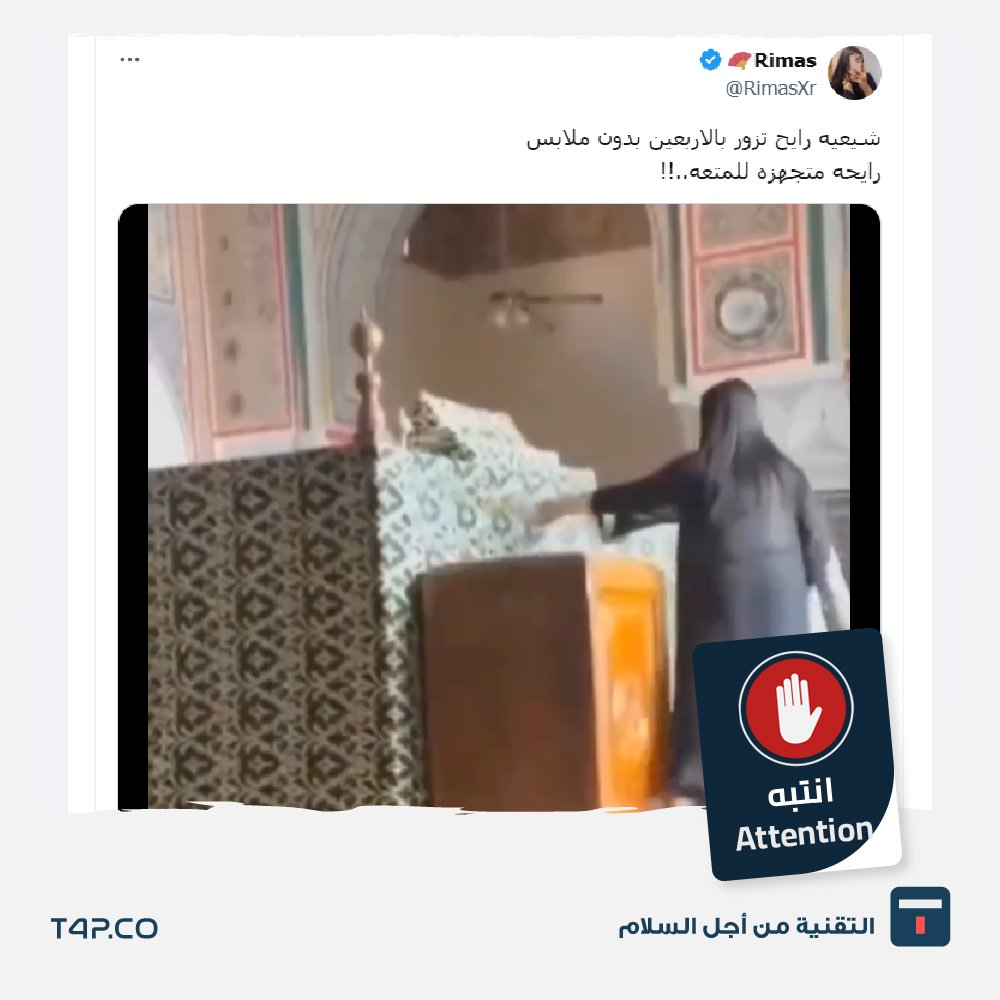 #انتبه...
تداول عبر مواقع التواصل الاجتماعي مقطع فيديو مرفق بنص مفاده "شيعيه رايح تزور بالاربعين بدون ملابس رايحه متجهزه للمتعه".

#الحقيقة:
الادعاء المتداول مضلل، إذ أن الفيديو تم التقاطه في ضريح الولي "أبو عبيد الله الشرقي" بمدينة أبي الجعد في المغرب، وليس في العراق كما أُشير