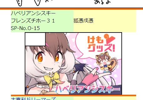 フレンズチホー31、O-15にスペースもらったみたい!
ヨロシク! 