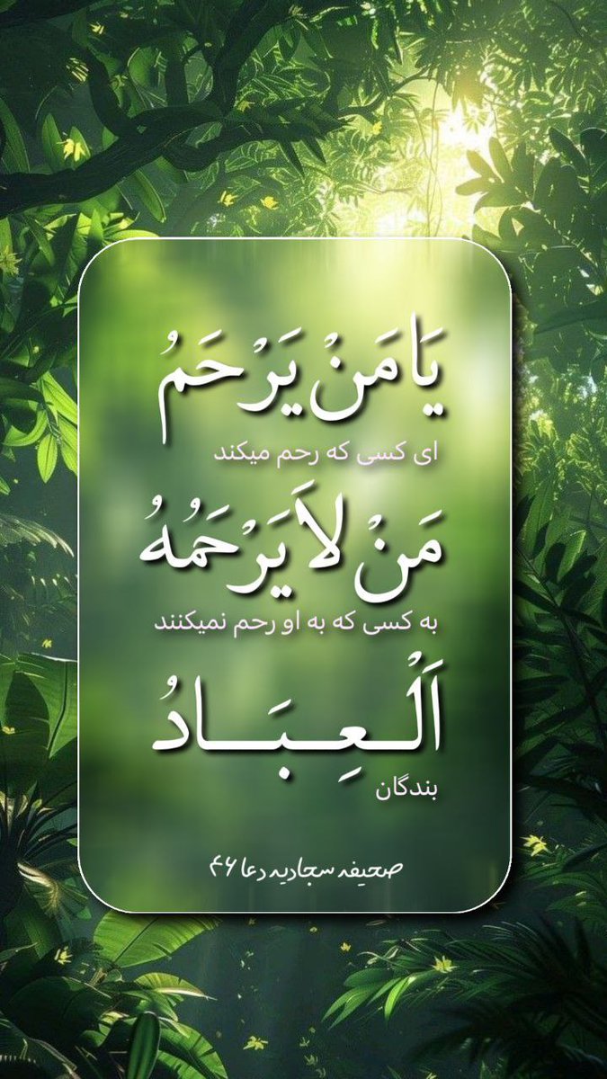 Zeinab_banooooo's tweet image. يَا مَنْ يَرْحَمُ مَنْ لَا يَرْحَمُهُ الْعِبَادُ
ای آنکه رحم میکند به کسی که بندگان به او رحم نمیکنند!
blog.montazer.ir/?p=2022
پ ن: تو این زمونه هیچکس به دیگری رحم نمیکنه، ارتباطت با خدا رو قطع نکن که اون فقط فریاد رس بندگانه!
#نهضت_صحیفه_خوانی