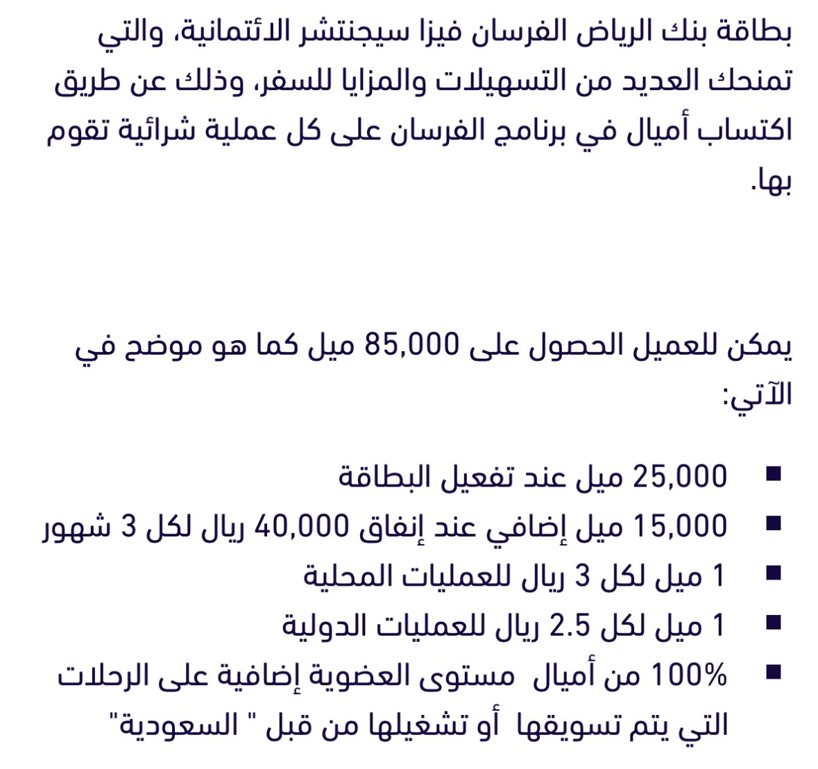 credit_cards_sa's tweet photo. 🔴 بنك الرياض يحدث شروط وأحكام بطاقات الفرسان الإئتمانية

🟢 يتم تطبيقه في 2 أكتوبر 2024

♦️بطاقة إنفينت الفرسان:
🔸تخفيض عدد الأميال المكتسبة لتكون 1 ميل لكل 2.50﷼ تصرف
📍بعد كانت بالسابق 1 ميل لكل 1.50﷼
🔸رفع قيمة الصرف للحصول على البونص الربع سنوي لتكون صرف 40,000﷼ للحصول على 20,000 ميل ( كل 3 أشهر )
📍بعد أن كانت بالسابق صرف 25,000﷼ للحصول على 20,000 ميل ( كل 3 أشهر )

♦️بطاقة سيجنتشر الفرسان:
🔸تخفيض عدد الأميال المكتسبة لتكون 1 ميل لكل 3﷼ تصرف
📍بعد كانت بالسابق 1 ميل لكل 2.50﷼
🔸رفع قيمة الصرف للحصول على البونص الربع سنوي لتكون صرف 40,000﷼ للحصول على 15,000 ميل ( كل 3 أشهر )
📍بعد أن كانت بالسابق صرف 25,000﷼ للحصول على 15,000 ميل ( كل 3 أشهر )

🔵 فرض رسوم عند شحن المحافظ الرقمية باستخدام بطاقات بنك الرياض الإئتمانية ( بجميع أنواعها )
🔹شحن مبلغ أقل من 5000﷼ رسوم 86.25﷼
🔹شحن مبلغ بين 5001﷼ حتى 10,000﷼ رسوم بنسبة 3٪ من المبلغ
🔹شحن مبلغ أكثر من 10,000﷼ رسوم 300﷼

#فيزا #VISA
#البنوك_السعودية
#البطاقات_الإئتمانية
#ماستركارد #MasterCard