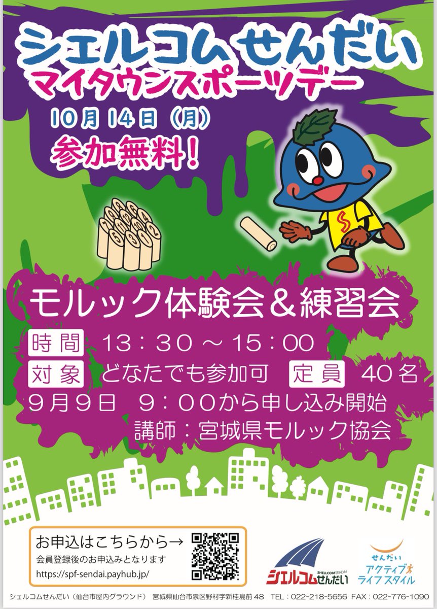 シェルコムせんだい
マイタウンスポーツデー
にてモルック講師をさせて頂きます‼️

宮城県でも珍しい完全ドーム型の総合運動施設です‼️

モルックもしやすい人工芝なので奮ってご参加下さい！

詳細は下記をご覧ください！

#シェルコムせんだい 
#モルック
#宮城県モルック協会
#モルック体験会
