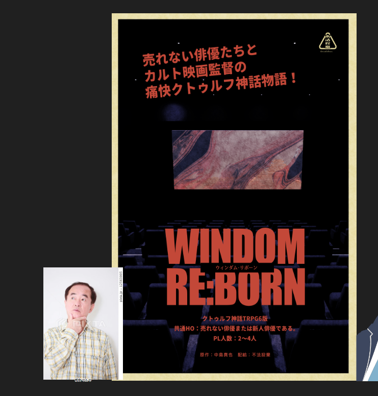 CoC6版テストプレイ
【WINDOM RE:BORN】
作者：中島真也様
PL：だなもももも様、やまお
ひさびさの真也さんのテストプレイでした！
ネタバレ防止のため内容は伏せますが来月完成配布予定とのことで回す気満々で準備しておきます！
#忘尻