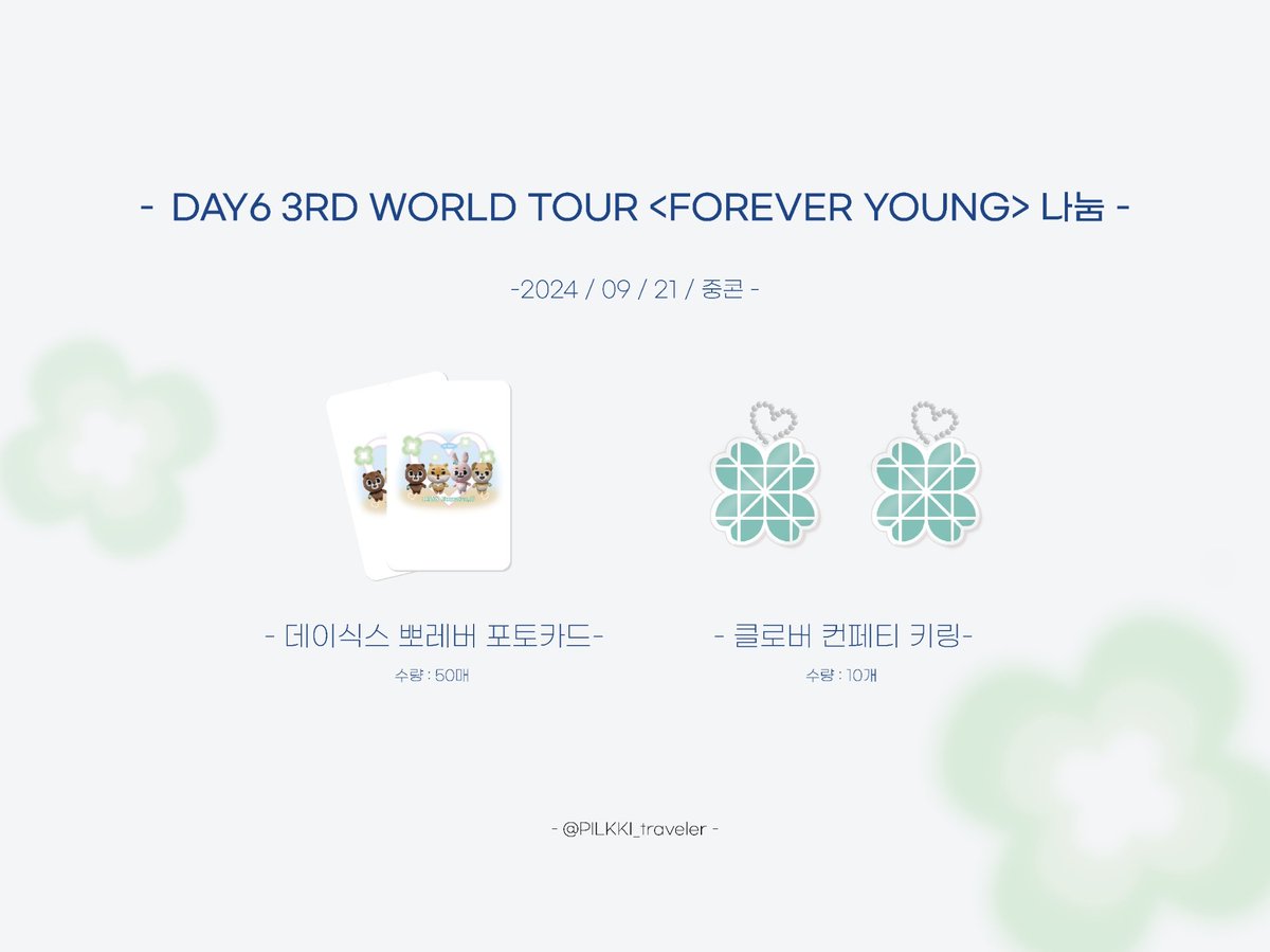 DAY6 월드투어 <FOREVER YOUNG>

데이식스와 마이데이에게
행복과 행운이 영원하기를 바라는 마음을 담아 "데이식스뽀레버포토카드"와
"클로버컨페티키링"을 나눔합니다🐰🩷🍀

ꕤ 일자 : 9월 21일 토요일
ꕤ 나눔수량 : 포토카드 50매 / 컨페티키링 10개
ꕤ 시간/장소 : 팬미팅 당일 공지