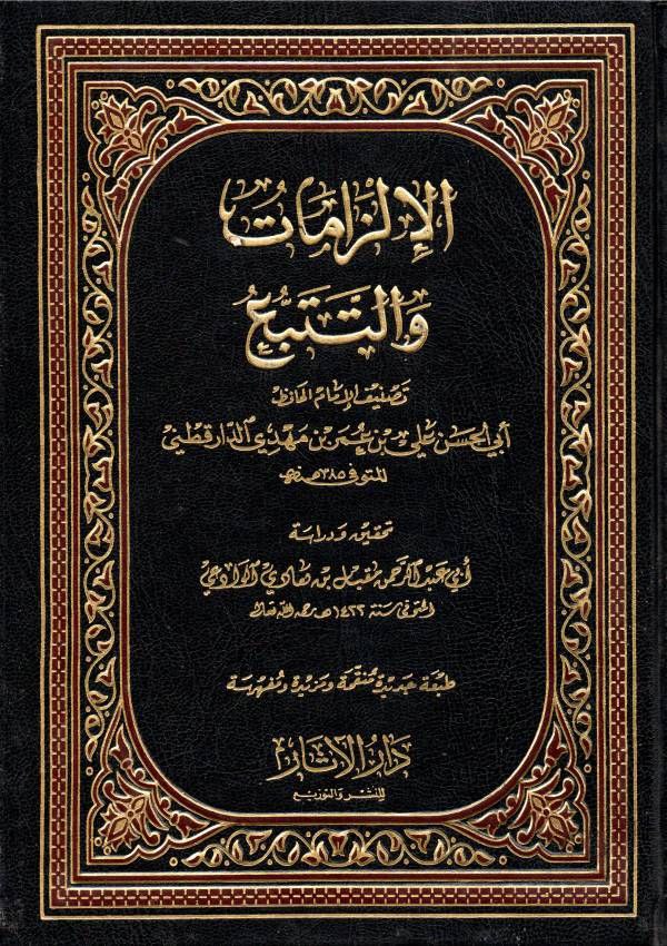 📚 الإلزامات والتتبع

تأليف: أبوالحسن علي بن عمر بن مهدي الدارقطني
تحقيق: #الشيخ_مقبل_بن_هادي_الوادعي رحمه الله

#الإلزامات_والتتبع
#منشورات_دار_الآثار