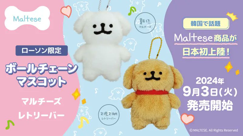 ローソンで「Maltese(マルチーズ)」ボールチェーンマスコットが本日3日