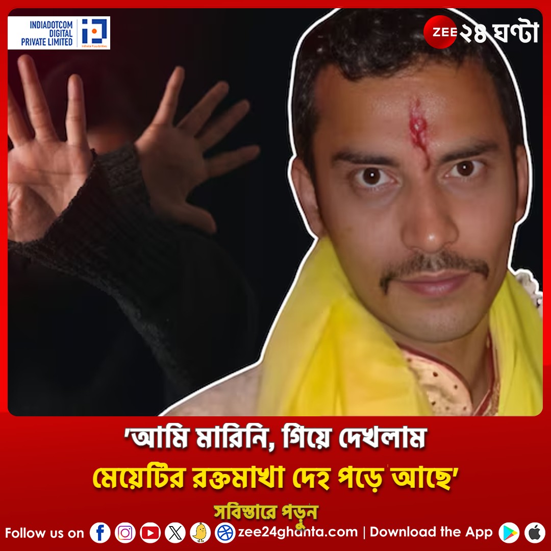 Zee24Ghanta's tweet image. পলিগ্রাফ টেস্টে বিস্ফোরক সঞ্জয়! বললেন.... 
#polygraph #rgkarmedicalcollegedoctordeath #KolkataDoctorCase 
tinyurl.com/454bxbb5