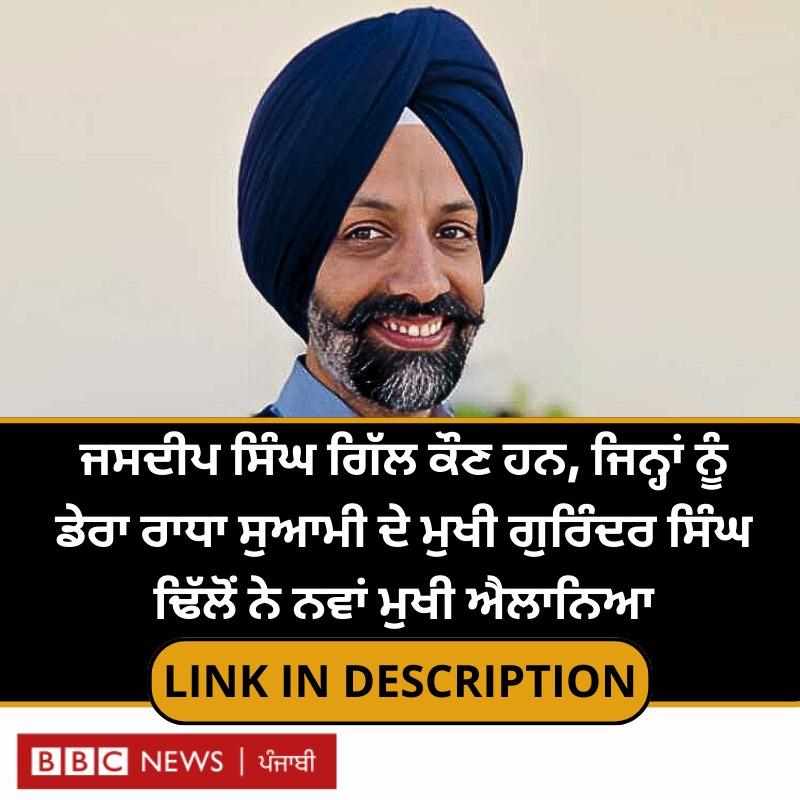 bbcnewspunjabi's tweet image. ਰਾਧਾ ਸੁਆਮੀ ਮੁਖੀ ਗੁਰਿੰਦਰ ਸਿੰਘ ਢਿੱਲੋਂ ਨੇ ਜਿਸ ਜਸਦੀਪ ਸਿੰਘ ਗਿੱਲ ਨੂੰ ਆਪਣਾ ਵਾਰਿਸ ਥਾਪਿਆ ਹੈ, ਉਹ ਕੌਣ ਹਨ – Read Full Story :  bbc.in/3z68vnR 
#deraradhasoami #derabeas #jasdeepsingh