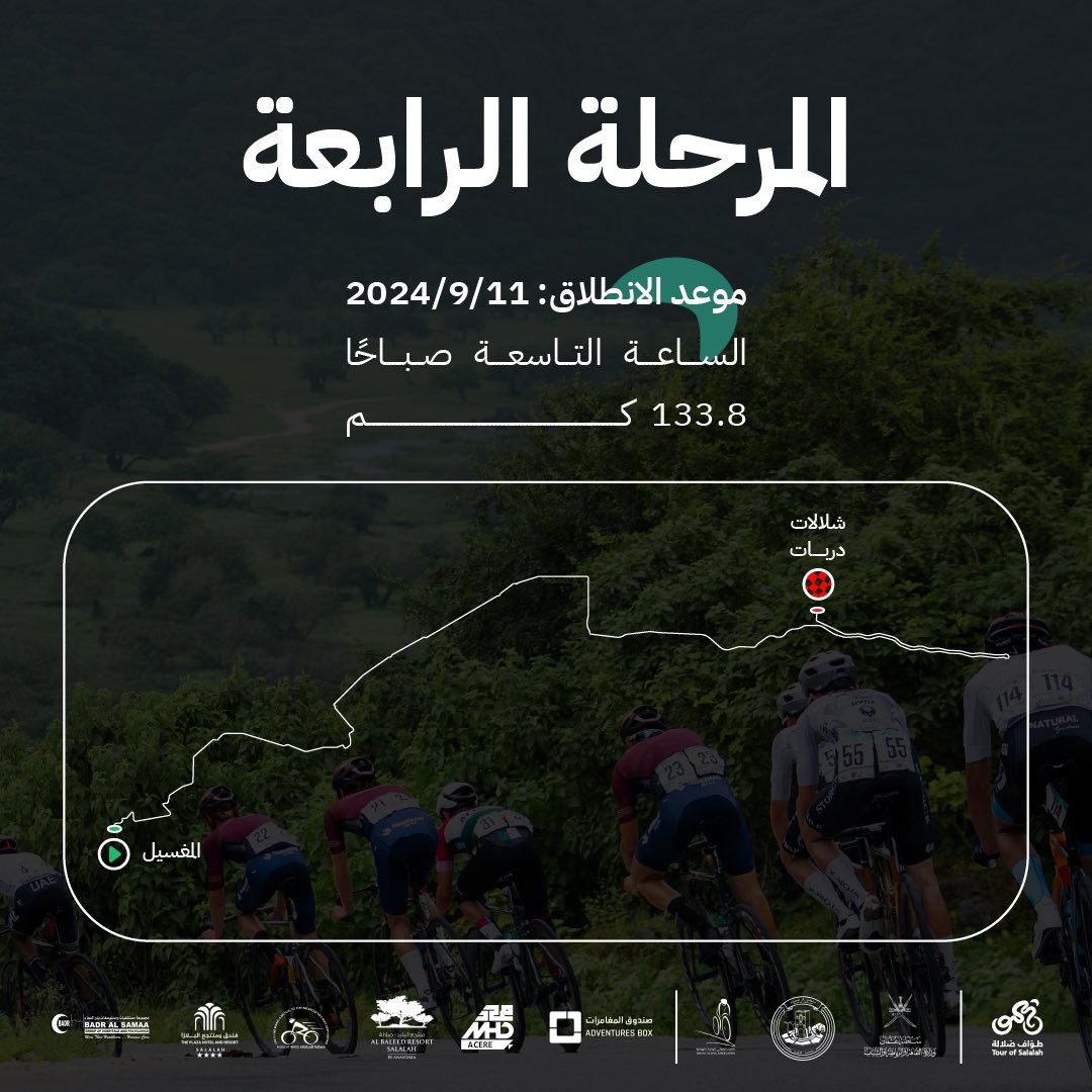 🚴‍♂️ 
تعرفوا معنا على مراحل #طواف_صلالة ٢٠٢٤ 
حيث يتحدى المتسابقون التضاريس الخلابة في تجربة تجمع بين الحماس والإثارة.

كونوا على الموعد