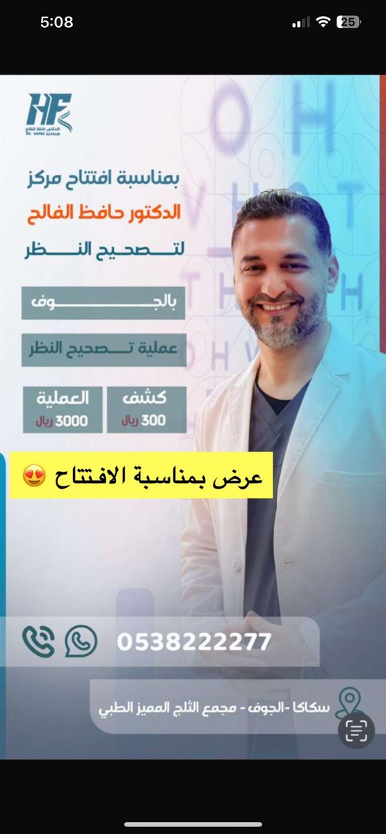 🚨الحمدلله الذي بنعمته تتم الصالحات ، تم بحمد الله عقد شراكة مع مجمع الثلج المميز الطبي بالجوف لإنشاء مركز لإجراء عمليات تصحيح النظر . 
يحتوي المركز على أحدث الأجهزة الطبية لفحص العين وأحدث أجهزة تصحيح النظر في العالم ونسعى بإذن الله لتقديم خدمة طبية متميزة وجودة عالية للمستفيدين