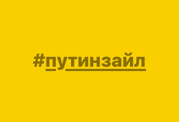 #путинзайл 🖕🏻