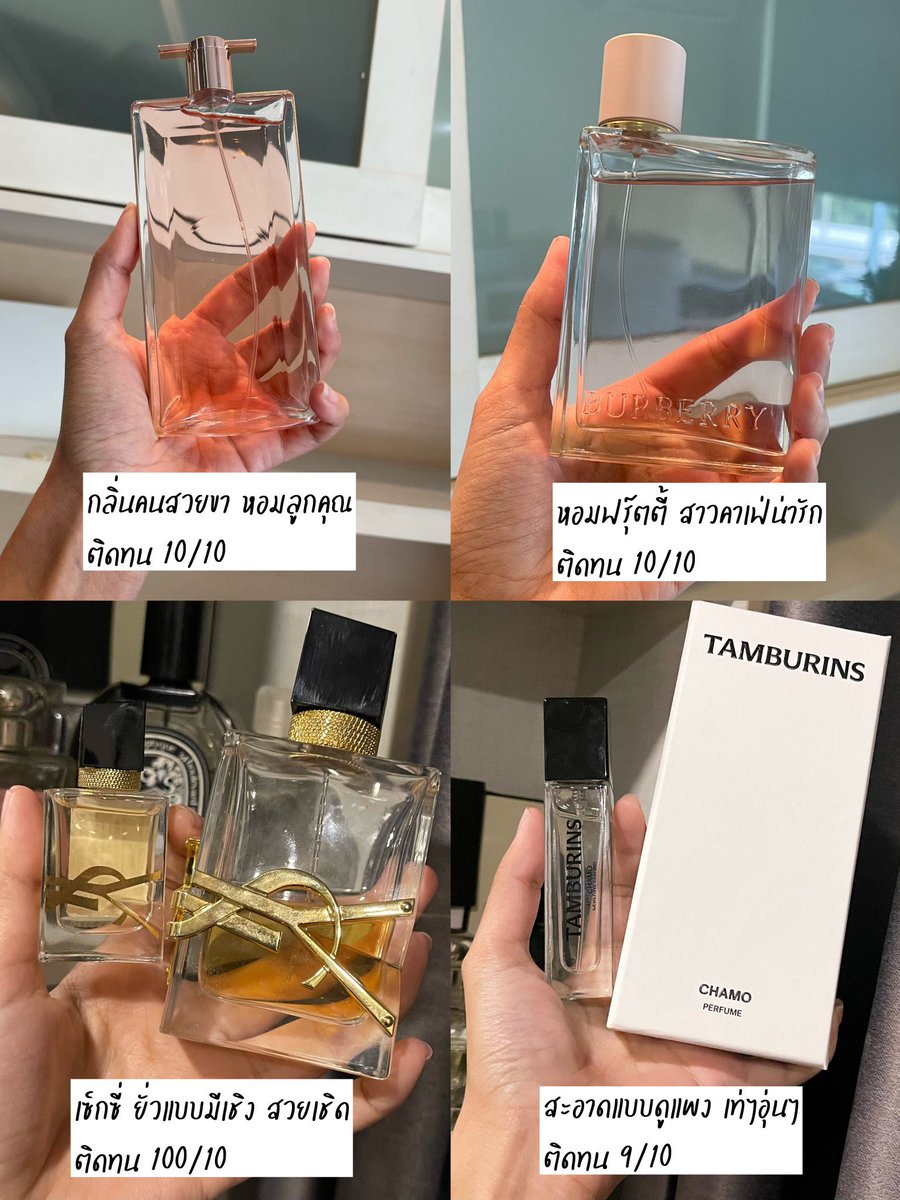 ใครที่ชอบน้ำหอมที่ติดทน ฉีดแล้วกลิ่นไม่หาย ขอยกให้ 4 กลิ่นนี้เลย ติดทนมาก หอมมาก
- lancome idole 10/10
- burberry her 10/10
- ysl libre 100/10 (ทนข้ามวัน)
- tamburins chamo 9/10
รีวิวแต่ละกลิ่นในเธรดให้น้าา