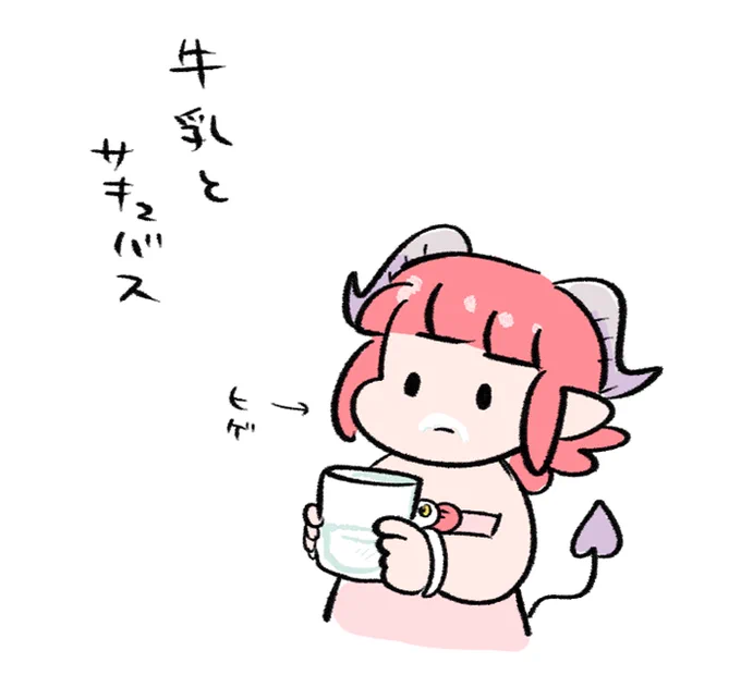さっき見かけたポストのサキュバスが牛乳間違えて持ってくやつめちゃくちゃ笑ってしまった。 