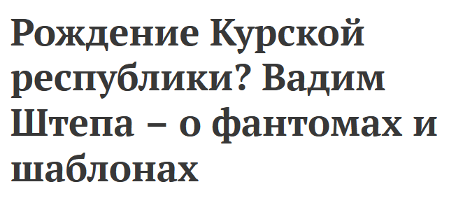 Maximil01012914's tweet image. #Курск #DecolonizationRF
talkingaboutrussia.wordpress.com/wp-content/upl…
