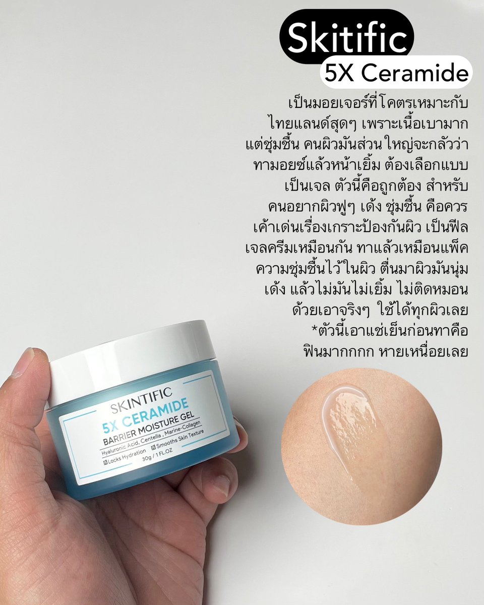 jjdoesitwork's tweet photo. Skintific 5X Ceramide เป็นมอยเจอร์ที่โคตรเหมาะกับ ไทยแลนด์สุดๆ เพราะเนื้อเบามาก แต่ชุ่มชื้น คนผิวมันส่วนใหญ่จะกลัวว่า ทามอยซ์แล้วหน้าเยิ้ม ต้องเลือกแบบ เป็นเจล ตัวนี้คือถูกต้อง สำหรับ คนอยากผิวฟูๆ เด้ง ชุ่มชื้น คือควร เค้าเด่นเรื่องเกราะป้องกันผิว เป็นฟีล เจลครีมเหมือนกัน ทาแล้วเหมือนแพ็ค ความชุ่มชื้นไว้ในผิว ตื่นมาผิวมันนุ่ม เด้ง แล้วไม่มันไม่เยิ้ม ไม่ติดหมอน ด้วยเอาจริงๆ ใช้ได้ทุกผิวเลย

*ตัวนี้เอาแช่เย็นก่อนทาคือ
ฟินมากกกก หายเหนื่อยเลย 

📍https://t.co/9Z6qDTVUlg