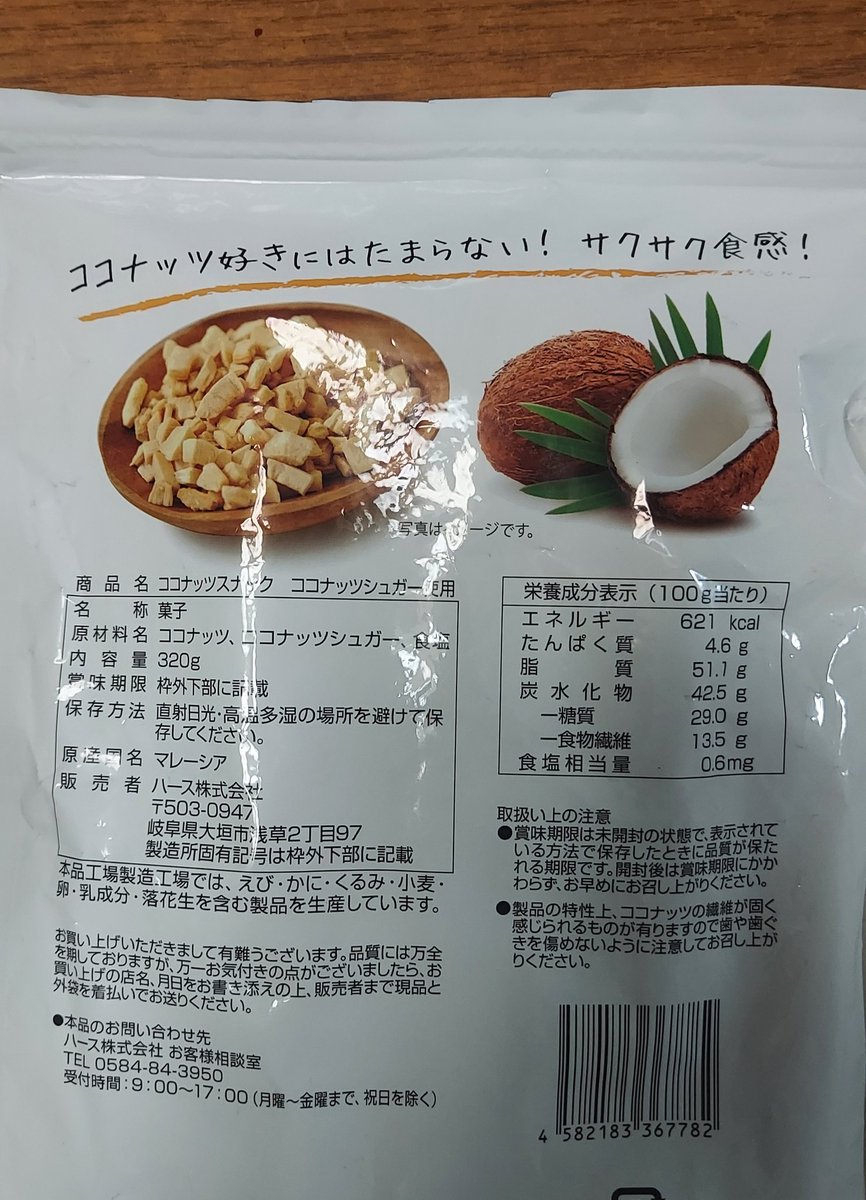 ココナッツスナック 凄く美味しかった。 ココナッツ好きにはたまらない。