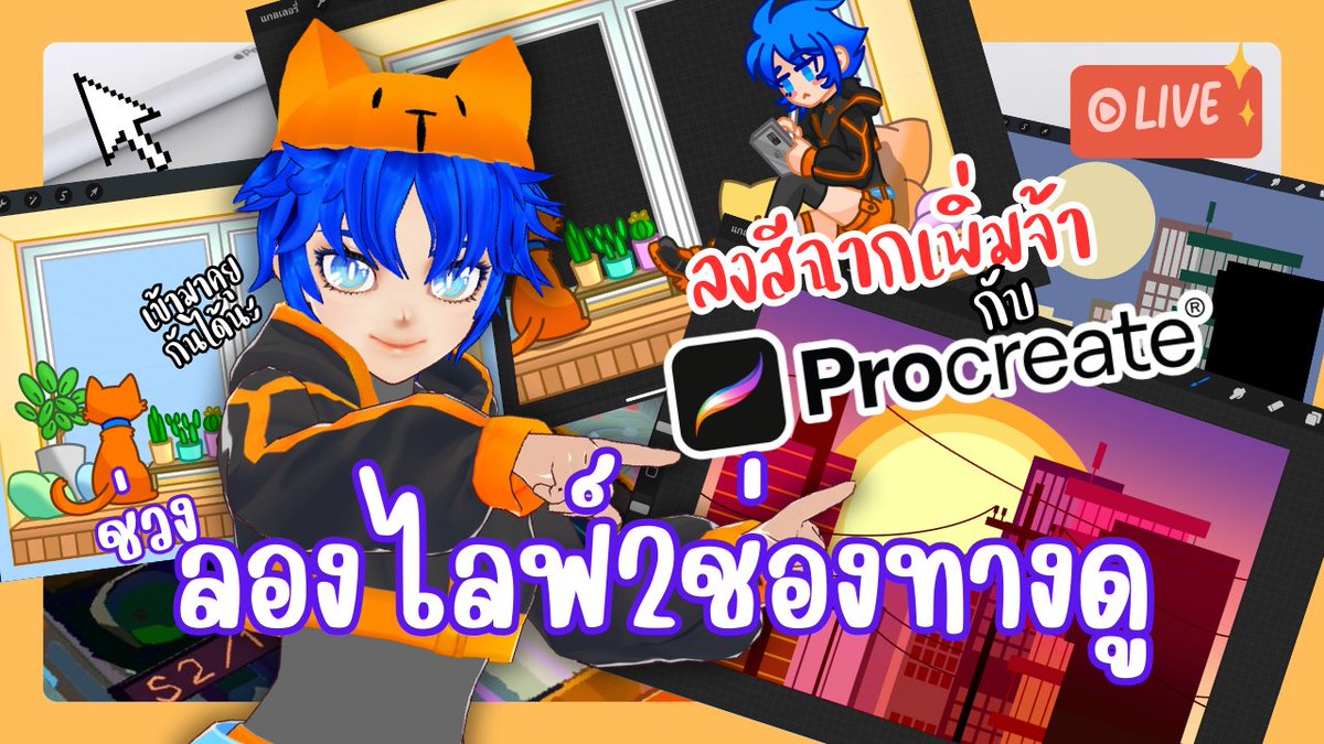 โย่ว!! ทุกโคน วันนี้ Fafy จะมี Live อย่าลืมมารับชมและให้กำลังใจกันด้วยน้า ฝากติดตามกันด้วยนะฮะ
🔴LIVE พักจากงานนิปป้อนฮะกุ มาวาดรูปนิดหน่อยค่ะ มีใครเข้าไปงานนิปป้อนฮะกุมา ก็คุยกันได้นะ...

twitch.tv/fafyfalentine

youtube.com/live/Mkbo8oCnB…