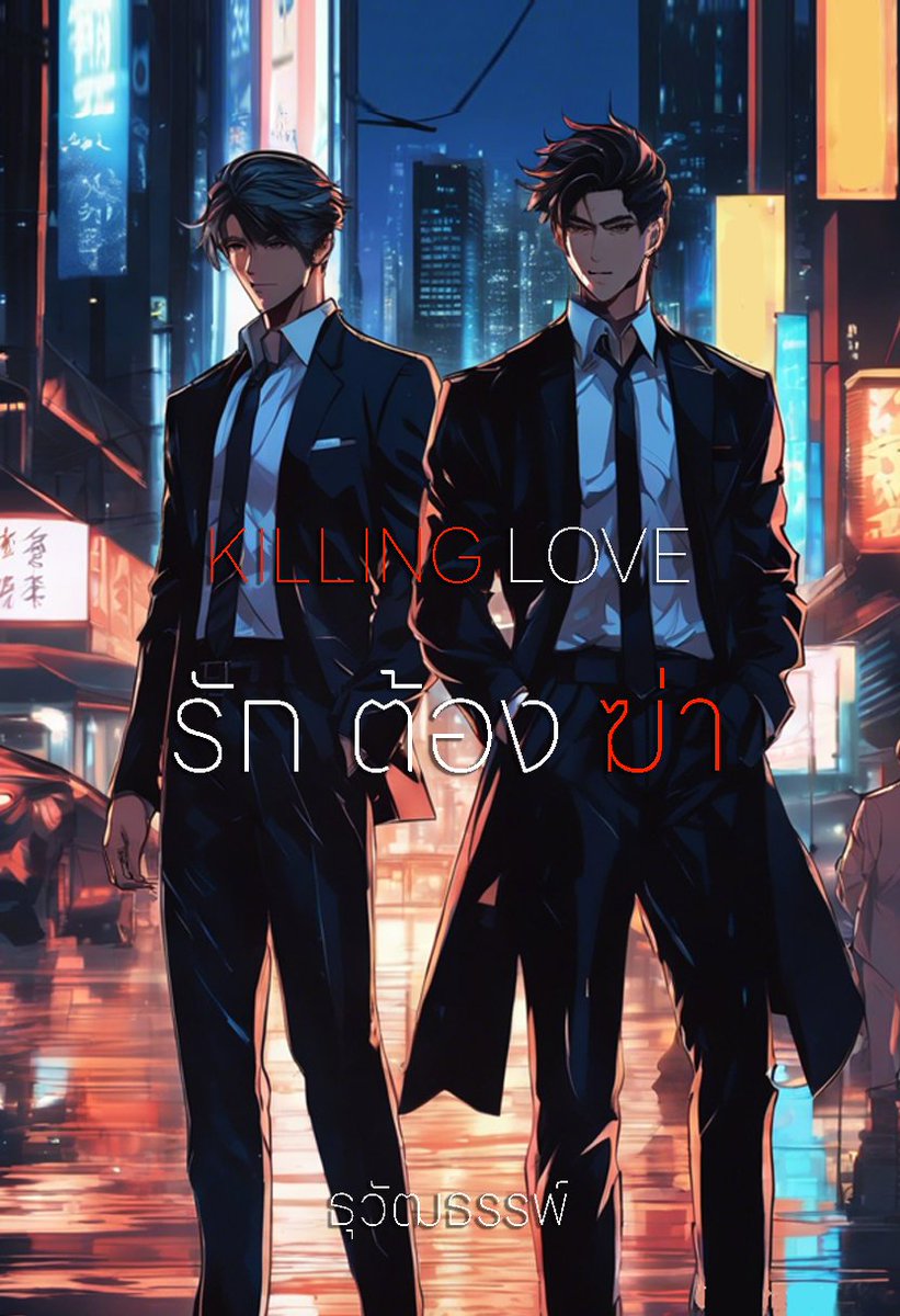 #KillingLove #รักต้องฆ่า #ธุวัฒธรรพ์
mebmarket.com/web/index.php?…