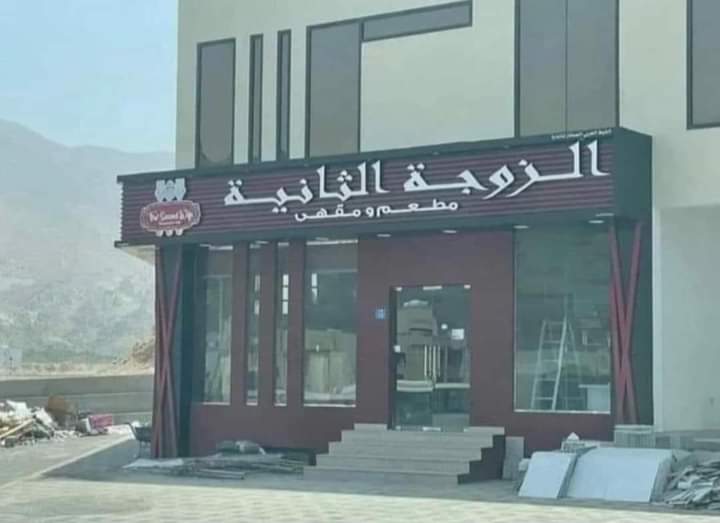 لأ المصلحة باينة اقسم بالله 😂🤣🤣