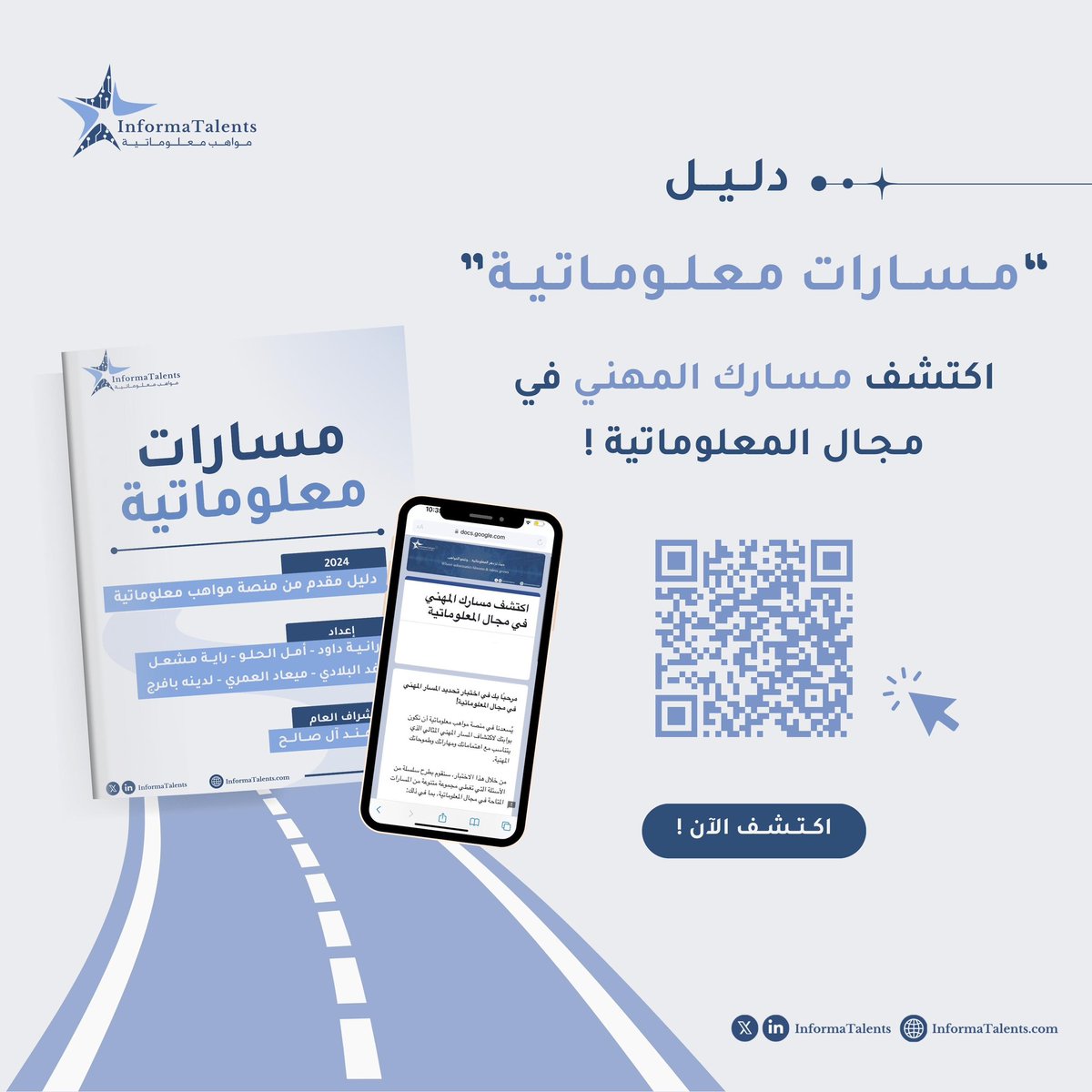 InformaTalents's tweet image. 📢| نطلق اليوم مبــــادرة #مسارات_معلوماتية ..الأولى من نوعها 🌟!

وهي تهدف لإكتشاف مسارك المهني عن طريق تقديم اختبار مكون من أسئلة تفصيلية تُحدد مسارك💡⬇️

🔗رابط الاختبار 
informatalents.com/career-pathway…

في نهاية الاختبار، مرفق دليـل شـامـل يتضمن التعريـف بالمهنة والمسـار الذي ظهر…